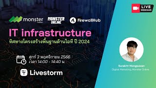 IT infrastructure ทิศทางโครงสร้างพื้นฐานด้านไอที ปี 2024