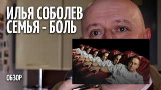Семья боль - Илья Соболев - ОБЗОР