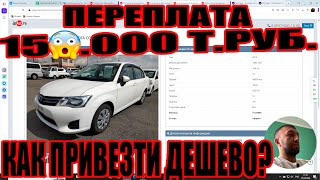 АВТО С ЯПОНИИ! КАК НЕ ПЕРЕПЛАЧИВАТЬ!? АВТО ПОД ЗАКАЗ!