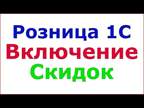 Розница 1С 2.2 - Виды скидок. Их включение. Права для ручных скидок