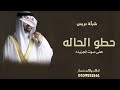 حطو الحاله على صوت الجزيله شيلات عريس جديد 2026 اداء فهد المسيعيد