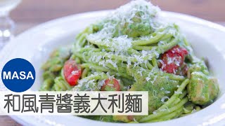 和風青醬雞肉義大利麵/Spaghetti with Wafu Pesto Sauce |MASAの料理ABC