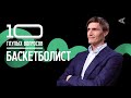 10 глупых вопросов БАСКЕТБОЛИСТУ | Андрей Кириленко