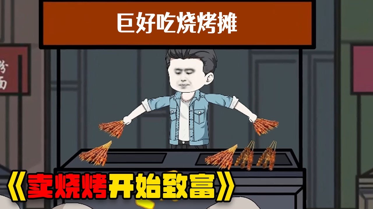 女友嫌我穷开局就把我甩了，致富是从卖烧烤开始的！#重生 #funny #搞笑