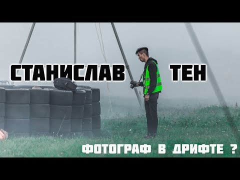 Станислав "Дюжина" Тен -  фотограф в Дрифте ?