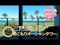 【ハワイ島８DAYS＃1 】コナ空港からワイコロアまでバスで行ってみた │ ヒルトンワイコロアビレッジ・オーシャンタワーお部屋紹介 │ ラナイで過ごす心地よい時間 │ Hawaii Vlog