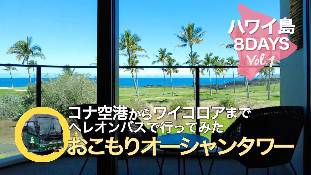 【ハワイ島８DAYS＃1 】コナ空港からワイコロアまでバスで行ってみた │ ヒルトンワイコロアビレッジ・オーシャンタワーお部屋紹介 │ ラナイで過ごす心地よい時間 │ Hawaii Vlog