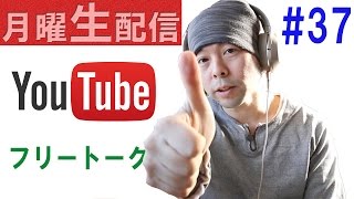 ⭕【月曜生配信#37】2017年最初はやっぱりフリートーク！