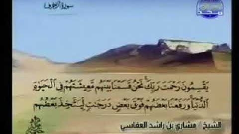 سورة الزخرف 43 - 114 مشاري العفاسي - قناة المجد للقرآن الكريم