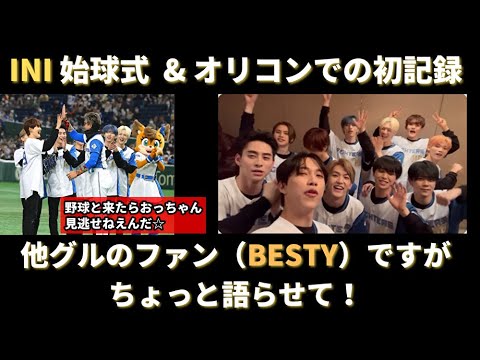 BESTYですけどINIの始球式とオリコン記録ちょっと語らせて！