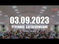 ▶️ 03.09.2023 Утреннее Богослужение