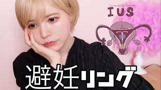 避妊リング入れました【 IUSミレーナ】