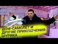 Дом-самолёт и другие приключения Шурика