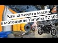 Как заменить масло в Yamaha FZ400