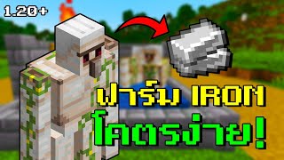 วิธีทำฟาร์มเหล็กอัตโนมัติที่สร้างง่ายที่สุด [Minecraft 1.20+]