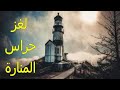 لغز اختفاء حراس منارة جزيرة فلانان رعب حقيقى لغز اختفاء حراس منارة جزيرة فلانان رعب حقيقى