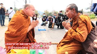 หลวงตาบุญชื่น ธุดงค์ถึงอำเภอแม่สาย จังหวัดเชียงราย ผู้คนมาต้อนรับเยอะมาก