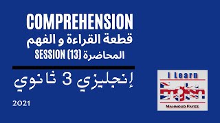 انجليزي 3 ثانوي 2021 | حل سؤال المهارات Comprehension قطعة القراءة و الفهم | النظام الجديد محاضرة 13