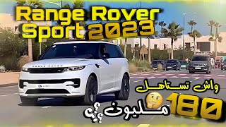 RANGE ROVER SPORT 2023 من أغلى سيارات الدفع الرباعي 🔥🏎💥🌐