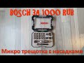 Bosch микротрещотка и комплект насадок за 1000 рублей, обзор и тест. арт. 2 607 017 322