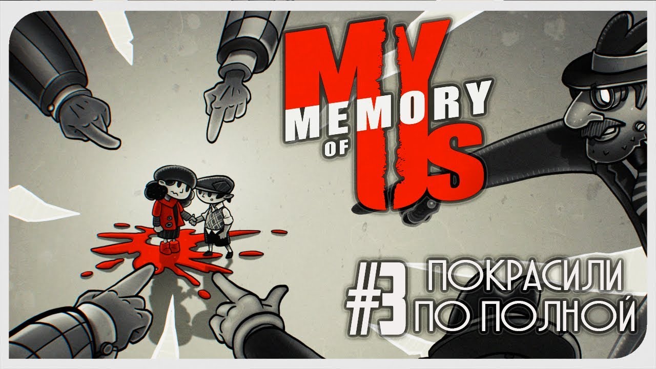 My Memory Of Us #3 И роботы захватили человечество!