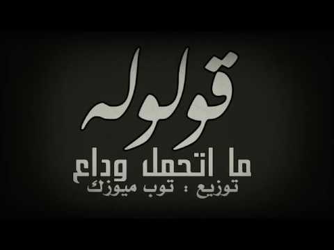 قولوله ما اتحمل اني وداع