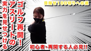 サボってたゴルフを再開したら、アスリートの実力を見せつけた!!初心者・久々にゴルフをする人必見のフォームチェック!!【目指せ100切りへの道！#4】