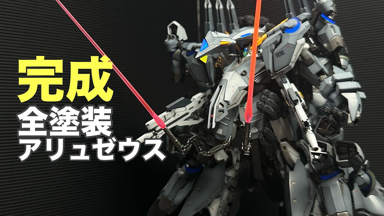 け*ん様 すぐ塗装したい人、飾りたい人向け HGアリュゼウス素組完成品！（作成中 ガンプラ]完成！全塗装HGアリュゼウス！ - YouTube