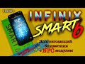 🇷🇺👍👁👁👉ДОЛГОИГРАЮЩИЙ БЮДЖЕТНИК С NFC * Infinix SMART6 #infinix#infinixsmart6