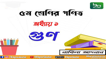 ৫ম শ্রেণির গণিত অধ্যায় ১ সম্পূর্ণ | গুণ | Class 5 Chapter 1 complete | Multiplication| Nabila Adnan