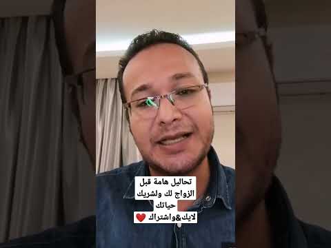 تحاليل هامة قبل الزواج
