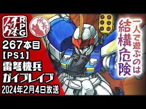 267本目】雷弩機兵ガイブレイブ [PS1]【RPG千本ノック】 - YouTube