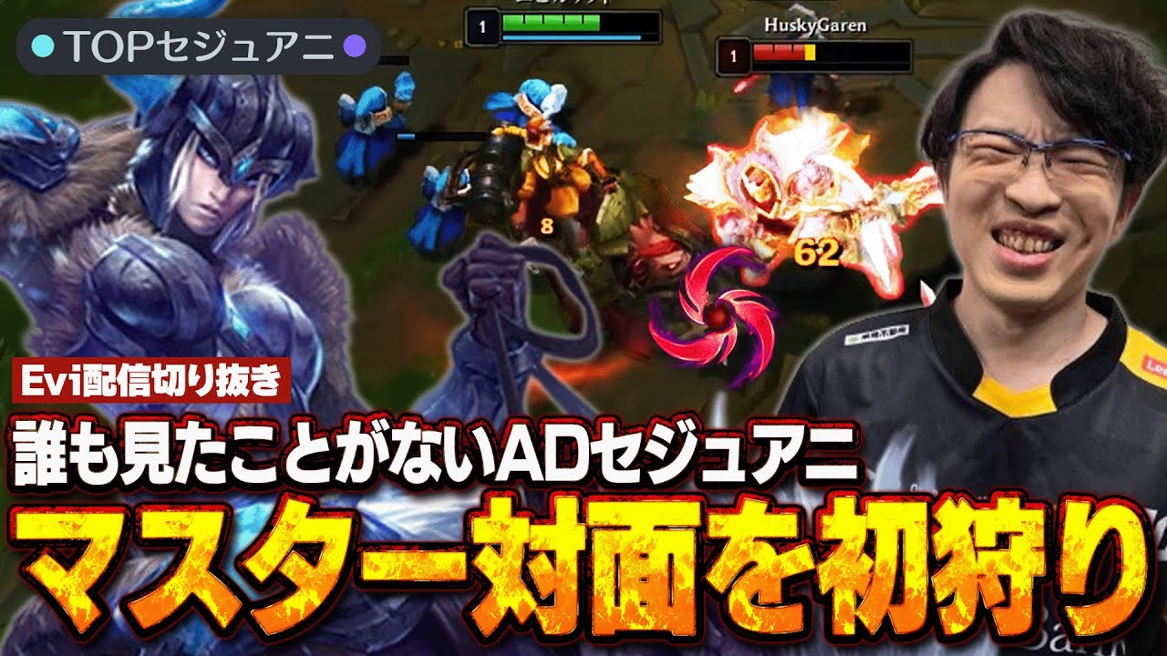 【セジュアニ vs ガレン】マスター対面を初狩り！？誰も対面したことがないADセジュアニで初見殺しの大ダメージを出すえび【SHG Evi】