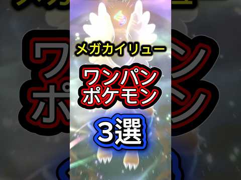 メガカイリュー対策ポケモン3選 #ポケモンチャンピオン #ポケモン