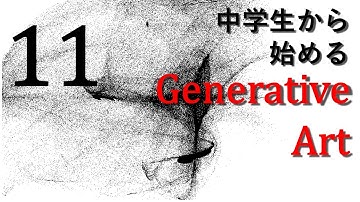 #11変数①【未経験からのプログラミング講座】中学生から始めるGenerative Art
