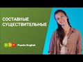 Составные существительные || Puzzle English