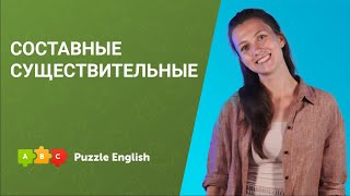 Составные существительные || Puzzle English