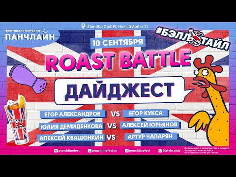Дайджест с лучшими моментами Roast Battle (10 сентября)