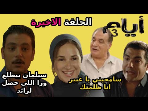 مسلسل ايام 3 الحلقة الاخيرة رياض عرف الحقيقة ورجع عبير و سليمان طلع ورا اللي حصل لرائد