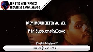 แปลเพลง Die For You (Remix) - The Weeknd & Ariana Grande