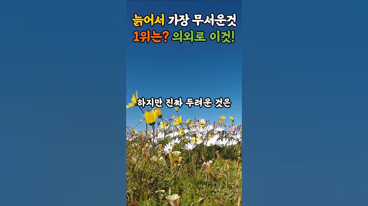 늙어서 가장 무서운것 1위는? 의외로 이것입니다 #조언 #명언 #지혜 #좋은글 #노후