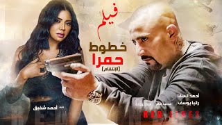 فيلم خطوط حمرا الجزء الثانى  ( الانتقام )