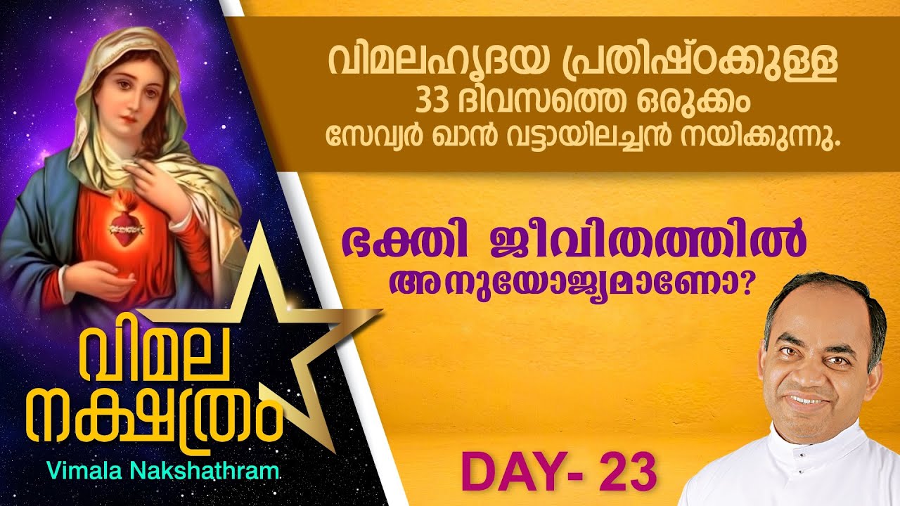 വിമലഹൃദയ പ്രതിഷ്ഠാ പ്രാര്ത്ഥന - DAY 23