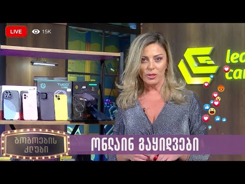 ონლაინ გაყიდვები | გოგოების კლუბი