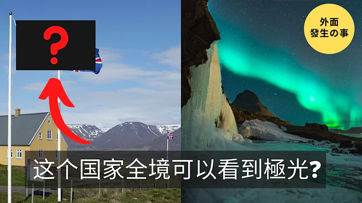 10个最容易看见极光的国家！第1名全境都可以看到极光！ - 天天要闻
