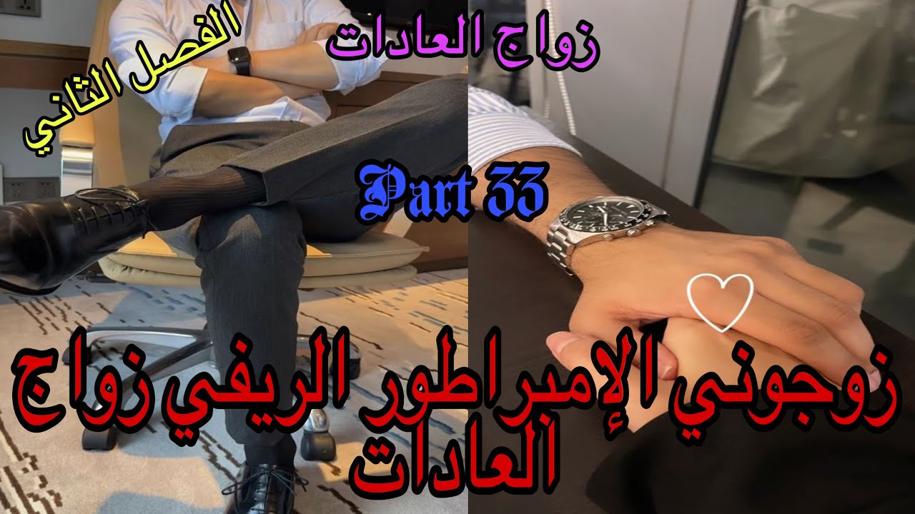 3️⃣3️⃣تزوجني الامبراطور الريفي زواج العادات والأعراف 😭زواج اجباري بين الفاتنة اليتيمة والقاسي 👩‍❤️‍👨