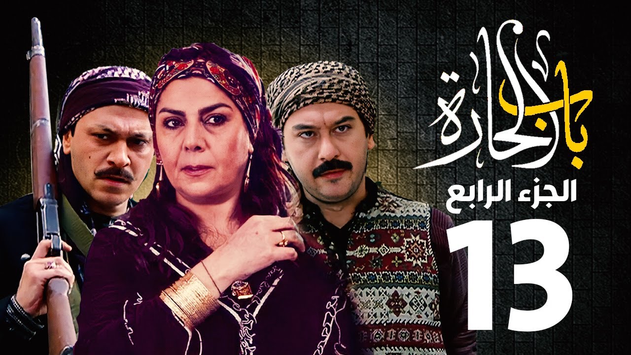 مسلسل باب الحارة الجزء الرابع الحلقة 13 منى واصف ـ صباح جزائري ـ ميلاد يوسف ـ وائل شرف Youtube