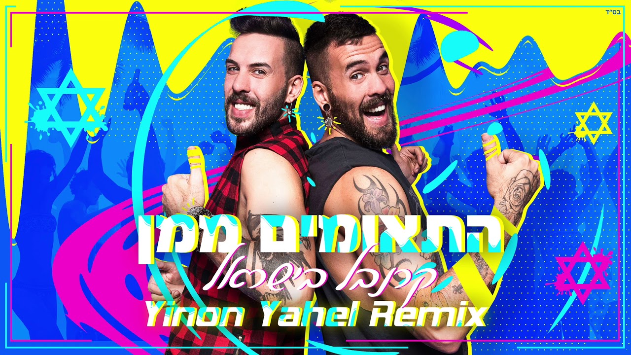 Twins Maman - Carnaval In Israel (Yinon Yahel Reconstruction Mix)
