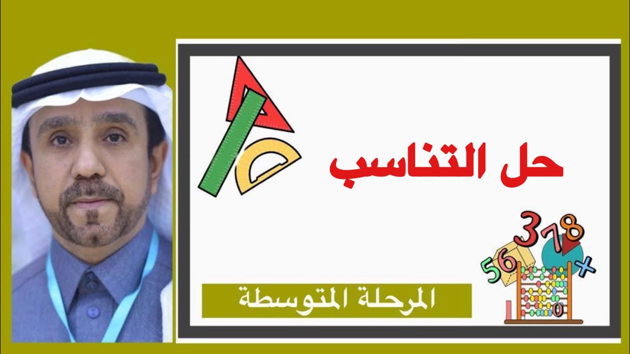 حل التناسب لصف ثاني متوسط1445