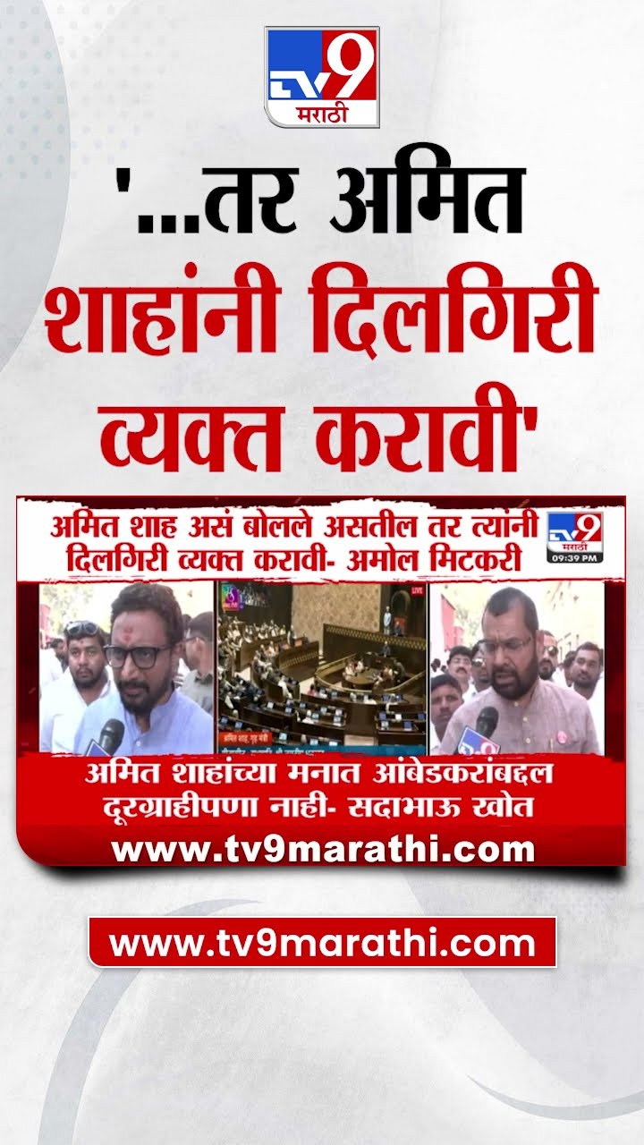 Amol Mitkari | Amit Shah असं बोलले असतील तर त्यांनी दिलगिरी व्यक्त करावी